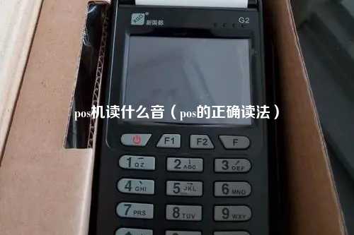 pos机读什么音（pos的正确读法）
