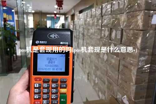 pos机是套现用的吗(pos机套现是什么意思-)
