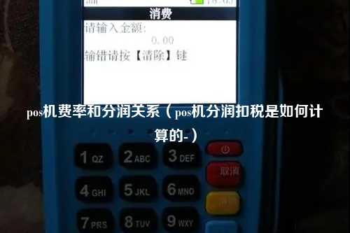 pos机费率和分润关系（pos机分润扣税是如何计算的-）