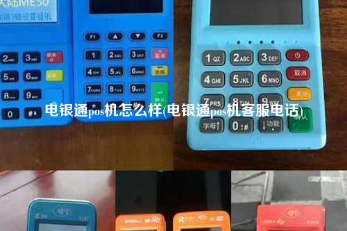 电银通pos机怎么样(电银通pos机客服电话)