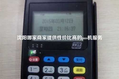 沈阳哪家商家提供性价比高的pos机服务