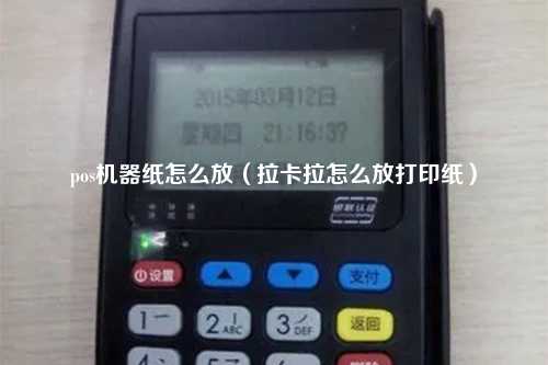 pos机器纸怎么放（拉卡拉怎么放打印纸）