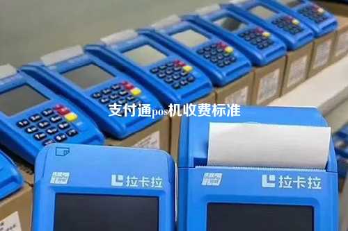 支付通pos机收费标准