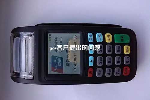 pos客户提出的问题
