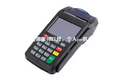 pos机去哪里可以修，个人pos机合法吗