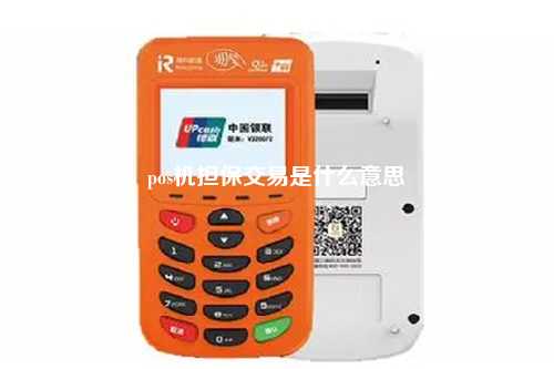 pos机担保交易是什么意思