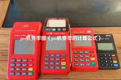 pos机费率图（pos机费率的计算公式）