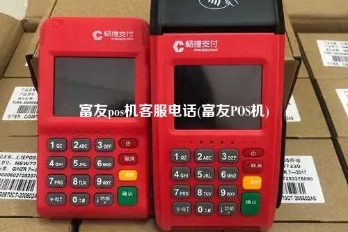 富友pos机客服电话(富友POS机)