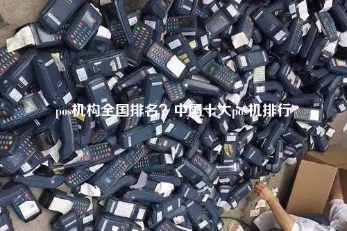pos机构全国排名？中国十大pos机排行