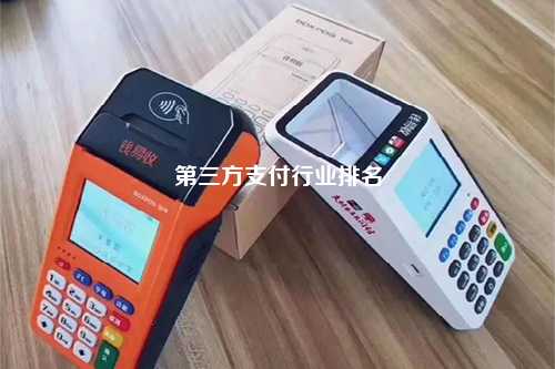 第三方支付行业排名