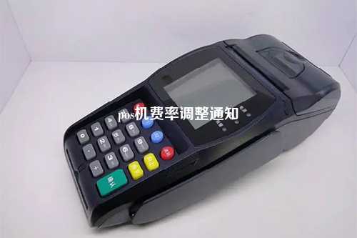 pos机费率调整通知