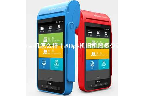 tp20pos机怎么样（s910pos机旧机器多少钱）