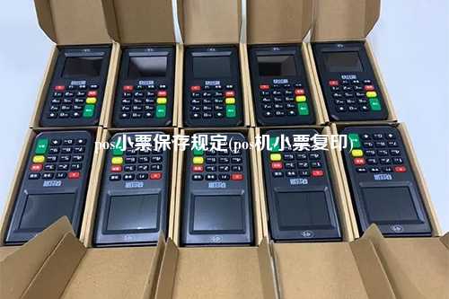 pos小票保存规定(pos机小票复印)