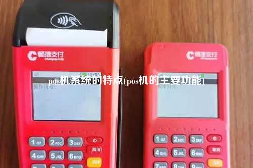 pos机系统的特点(pos机的主要功能)