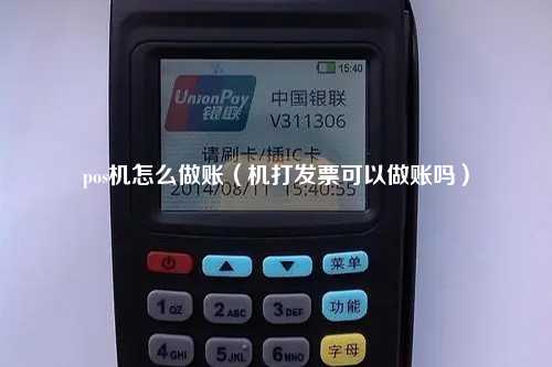 pos机怎么做账（机打发票可以做账吗）