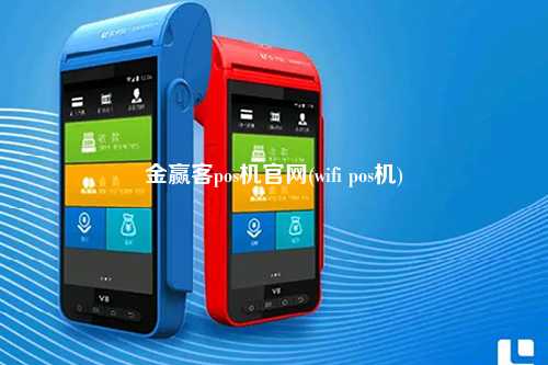 金赢客pos机官网(wifi pos机)