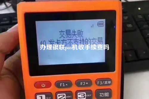 办理银联pos机收手续费吗