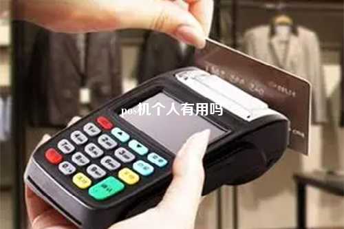 pos机个人有用吗