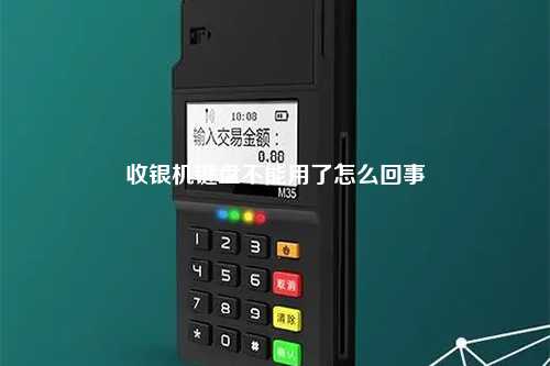 收银机键盘不能用了怎么回事