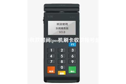 POS机t1收款时间(pos机刷卡收款帐号是谁的)
