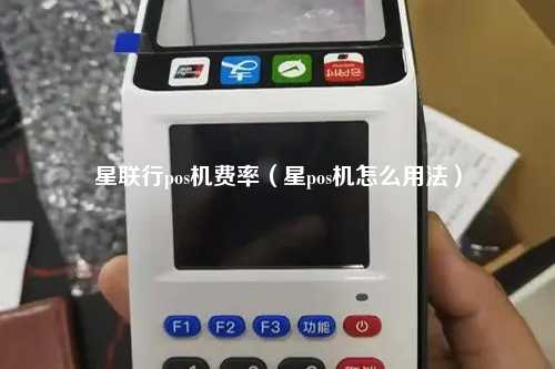 星联行pos机费率（星pos机怎么用法）