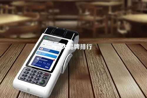 pos大品牌排行