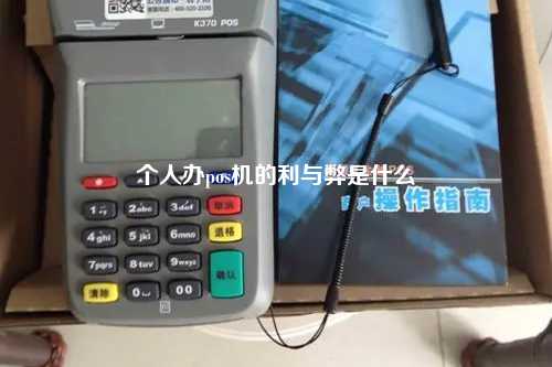 个人办pos机的利与弊是什么