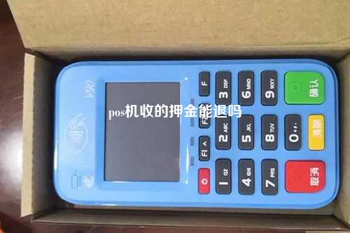 pos机收的押金能退吗