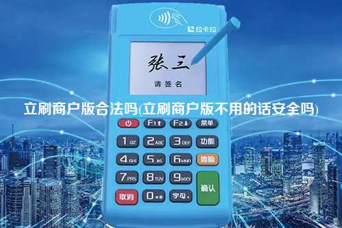 立刷商户版合法吗(立刷商户版不用的话安全吗)