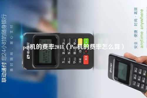 pos机的费率2018（Pos机的费率怎么算）