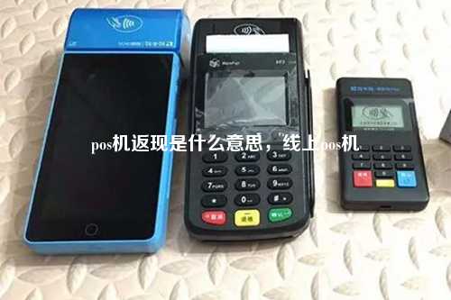 pos机返现是什么意思，线上pos机