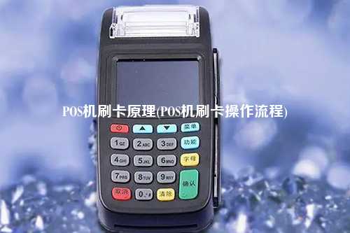 POS机刷卡原理(POS机刷卡操作流程)