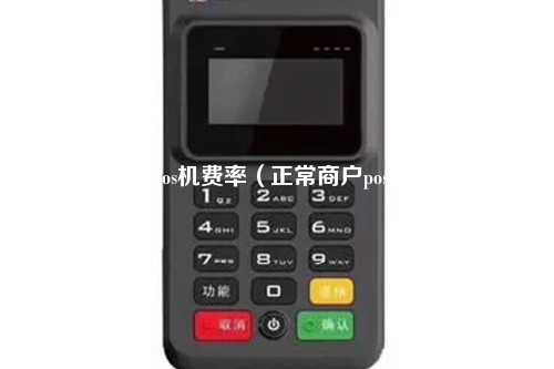 商家的pos机费率（正常商户pos机费率）
