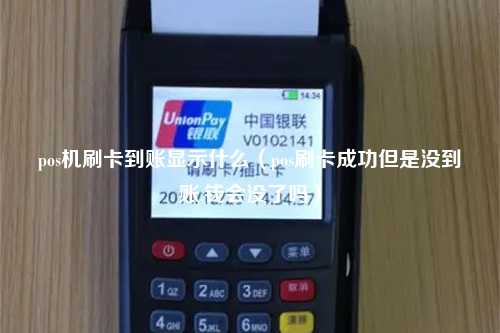 pos机刷卡到账显示什么（pos刷卡成功但是没到账,钱会没了吗）