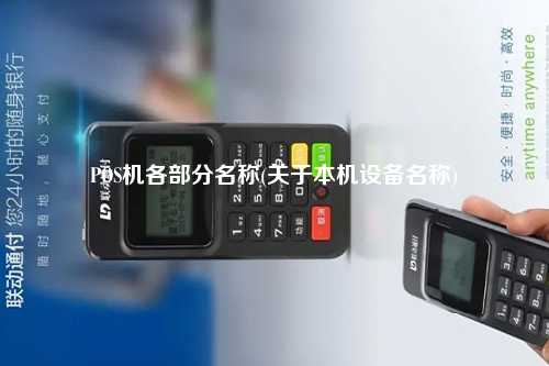 POS机各部分名称(关于本机设备名称)