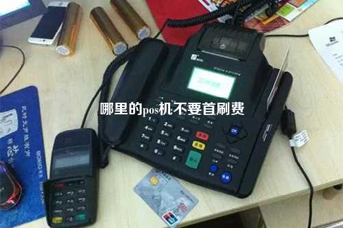 哪里的pos机不要首刷费