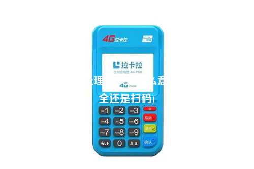 pos机刷卡安全处理失败是什么意思(pos机刷卡安全还是扫码)