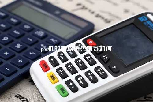 pos机的市场销售前景如何