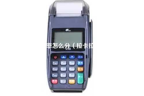 pos机的费率怎么分（拉卡拉pos机费率）