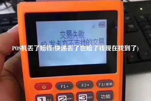 POS机丢了赔钱(快递丢了也赔了钱现在找到了)
