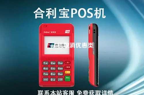 pos机取消优惠类