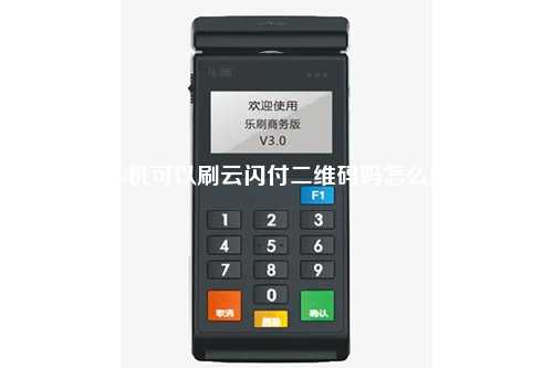 pos机可以刷云闪付二维码吗怎么刷