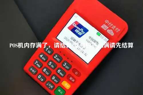 POS机内存满了，请结算 交易日志已满请先结算