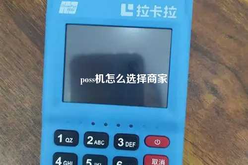 poss机怎么选择商家