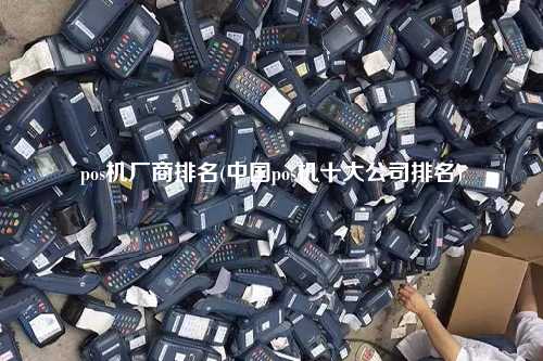 pos机厂商排名(中国pos机十大公司排名)