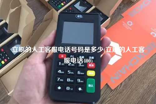 立刷的人工客服电话号码是多少(立刷的人工客服电话400)