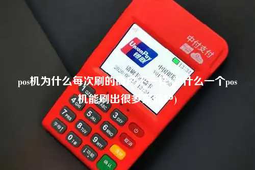 pos机为什么每次刷的商户不一样(为什么一个pos机能刷出很多家商户)