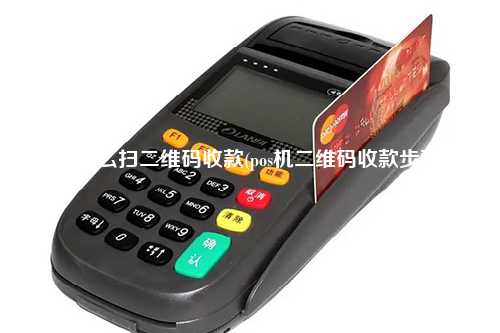 pos怎么扫二维码收款(pos机二维码收款步骤)