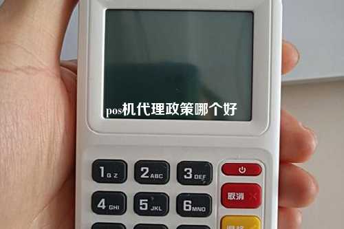 pos机代理政策哪个好