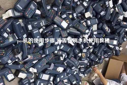 pos机的使用步骤 米善客刷卡机使用教程